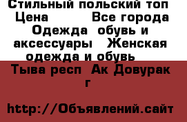 Стильный польский топ › Цена ­ 900 - Все города Одежда, обувь и аксессуары » Женская одежда и обувь   . Тыва респ.,Ак-Довурак г.